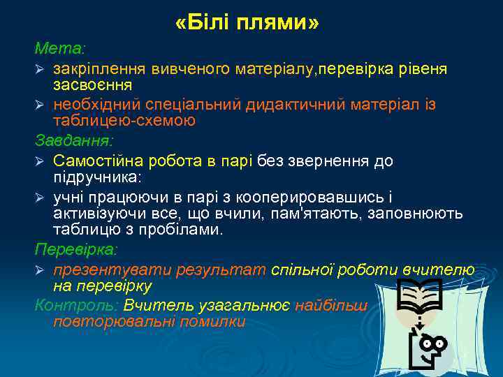    «Білі плями» Мета: Ø закріплення вивченого матеріалу, перевірка рівеня  засвоєння