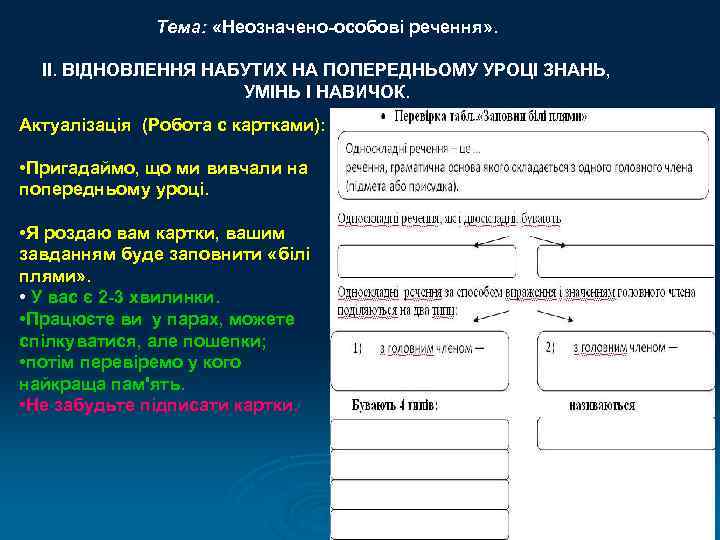    Тема:  «Неозначено-особові речення» . ІІ. ВІДНОВЛЕННЯ НАБУТИХ НА ПОПЕРЕДНЬОМУ УРОЦІ