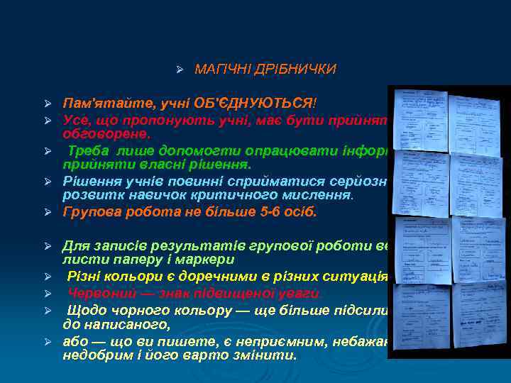    Ø  МАГІЧНІ ДРІБНИЧКИ Ø Пам'ятайте, учні ОБ'ЄДНУЮТЬСЯ! Ø Усе, що