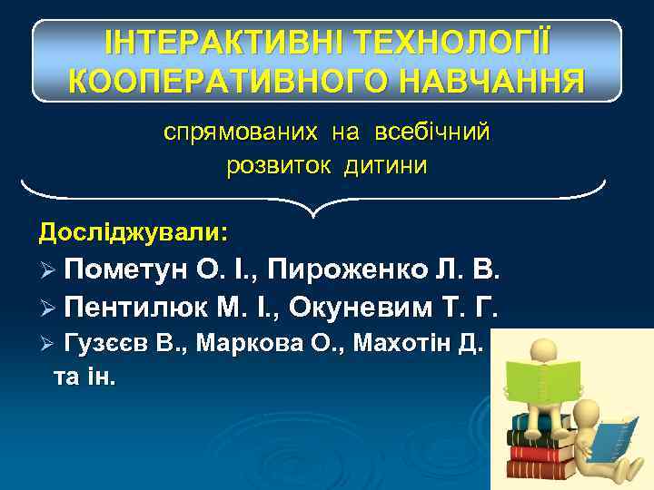  ІНТЕРАКТИВНІ ТЕХНОЛОГІЇ КООПЕРАТИВНОГО НАВЧАННЯ   спрямованих на всебічний   розвиток дитини