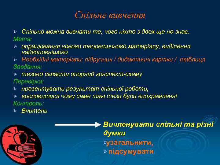     Спільне вивчення Ø Спільно можна вивчати те, чого ніхто з