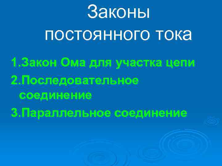  Законы постоянного тока 1. Закон Ома для участка цепи 2. Последовательное соединение 3.