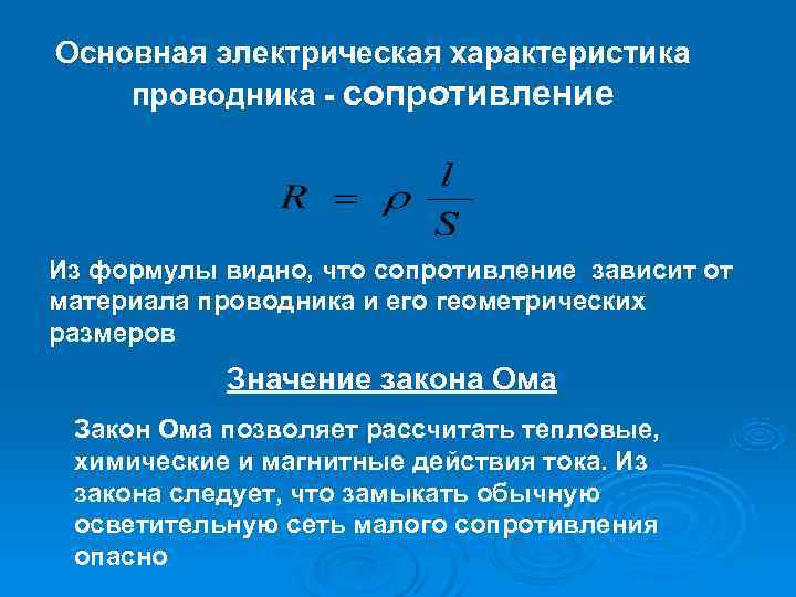 Основная электрическая характеристика проводника - сопротивление Из формулы видно, что сопротивление зависит от материала