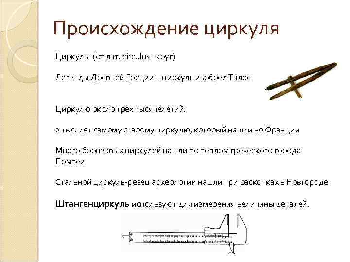 Происхождение циркуля Циркуль- (от лат. circulus - круг) Легенды Древней Греции - циркуль изобрел