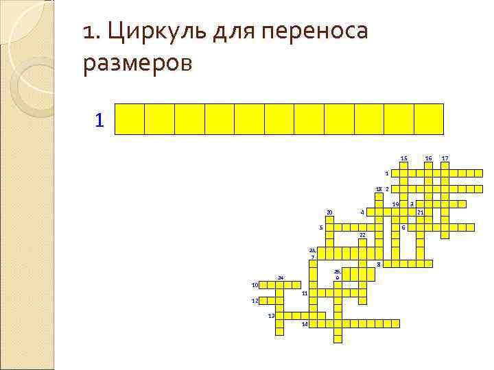 1. Циркуль для переноса размеров 1 1 20 5 23, 7 18 2 19