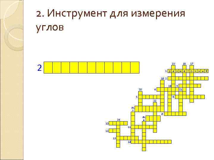 2. Инструмент для измерения углов 2 20 5 23, 7 15 1 р а
