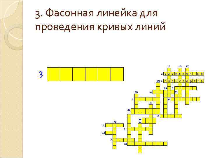 3. Фасонная линейка для проведения кривых линий 3 20 5 23, 7 15 1