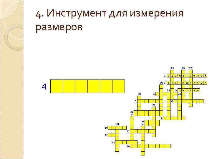4. Инструмент для измерения размеров 4 20 5 23, 7 15 1 р а