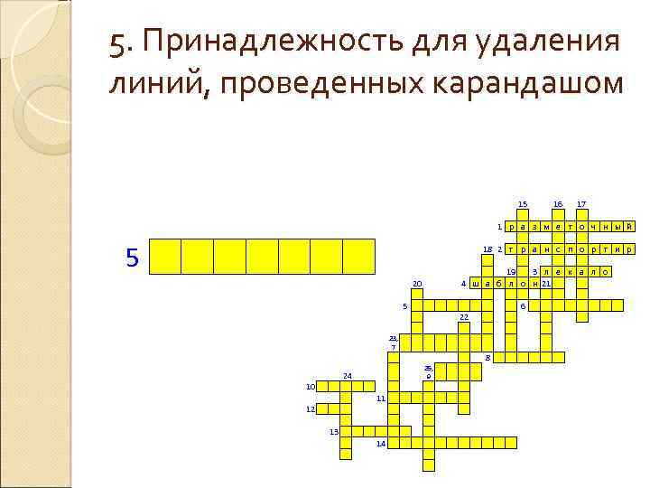 5. Принадлежность для удаления линий, проведенных карандашом 5 20 5 23, 7 15 1