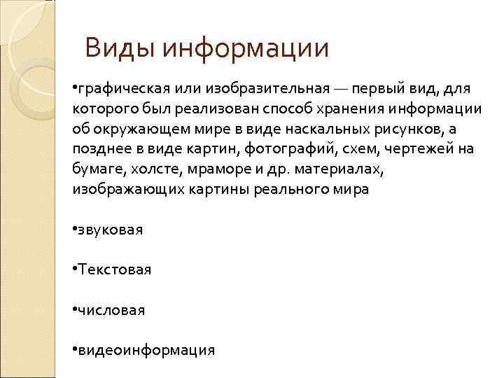 Виды информации • графическая или изобразительная — первый вид, для которого был реализован способ