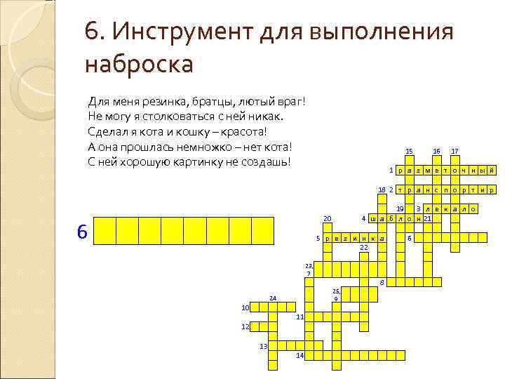 6. Инструмент для выполнения наброска Для меня резинка, братцы, лютый враг! Не могу я