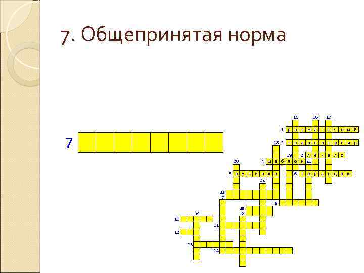 7. Общепринятая норма 7 15 1 р а 18 2 т р 19 20