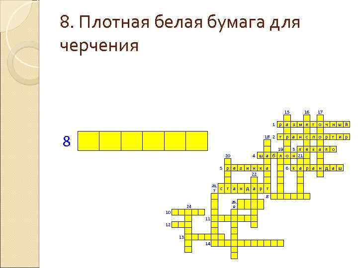 8. Плотная белая бумага для черчения 1 р 8 18 2 т 19 20
