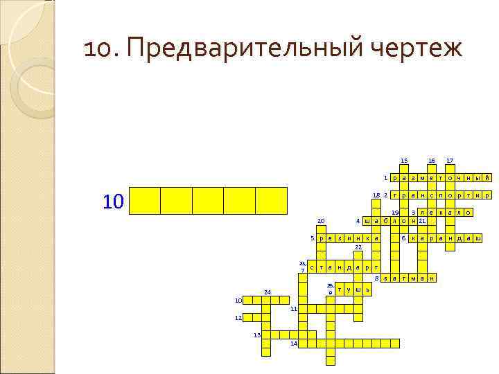 10. Предварительный чертеж 1 р 10 18 2 т 19 20 4 ш а