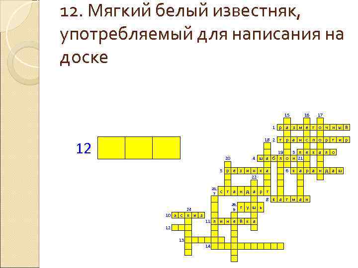 12. Мягкий белый известняк, употребляемый для написания на доске 1 р 12 18 2