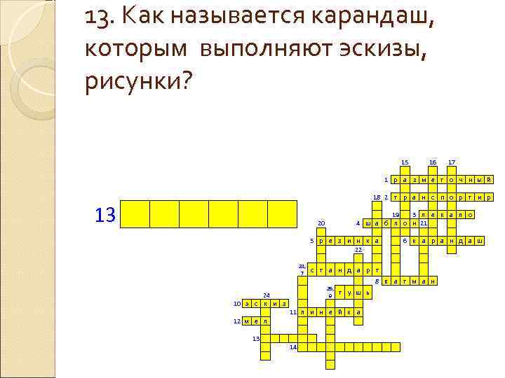 13. Как называется карандаш, которым выполняют эскизы, рисунки? 1 р 13 18 2 т