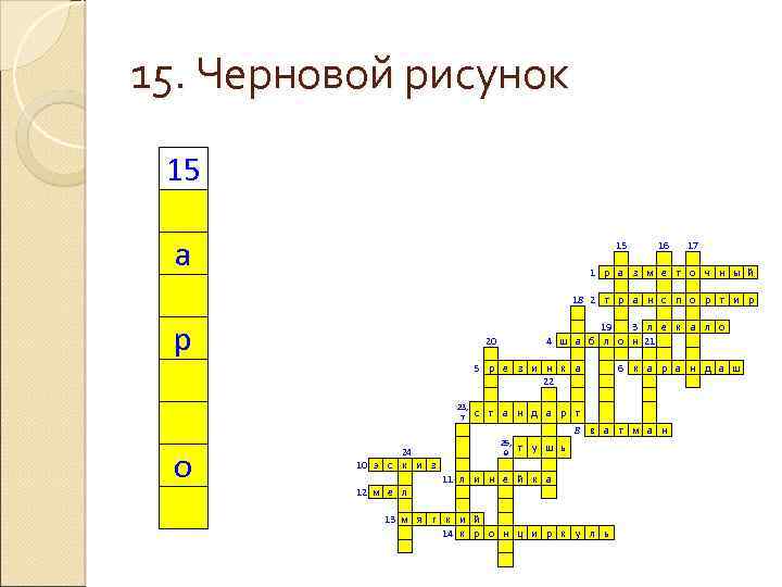 15. Черновой рисунок 15 а р о 1 р 18 2 т 19 20