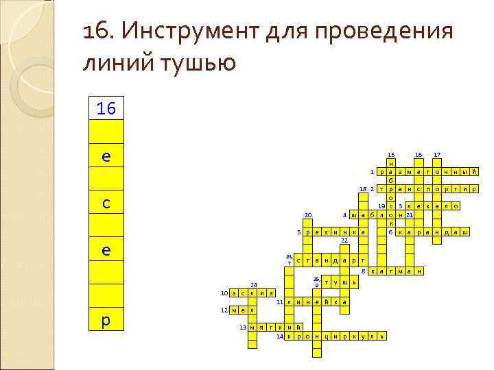 16. Инструмент для проведения линий тушью 16 е с е р 18 2 т