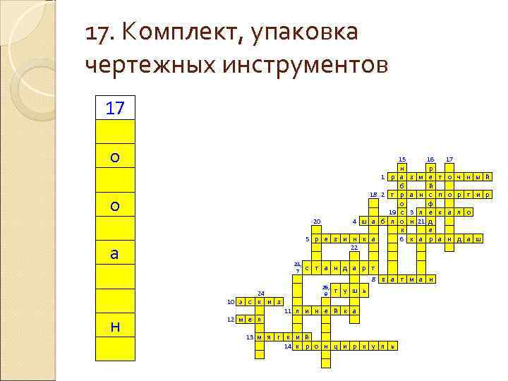 17. Комплект, упаковка чертежных инструментов 17 о о а н 1 р 18 2