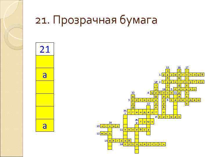 21. Прозрачная бумага 21 а а 1 р 18 2 т т р 19