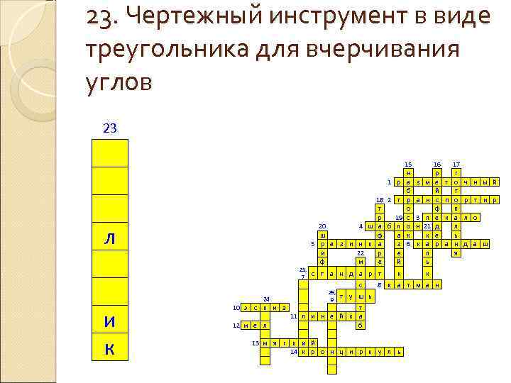 23. Чертежный инструмент в виде треугольника для вчерчивания углов 23 л и к 1