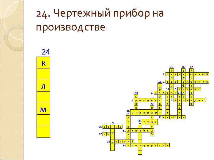 24. Чертежный прибор на производстве 24 к л м 1 р 18 2 т