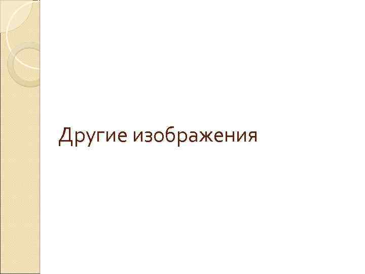 Другие изображения 