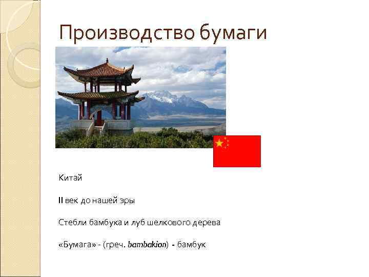 Производство бумаги Китай II век до нашей эры Стебли бамбука и луб шелкового дерева