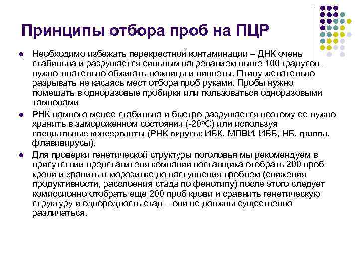 Принципы отбора проб на ПЦР l Необходимо избежать перекрестной контаминации – ДНК очень стабильна