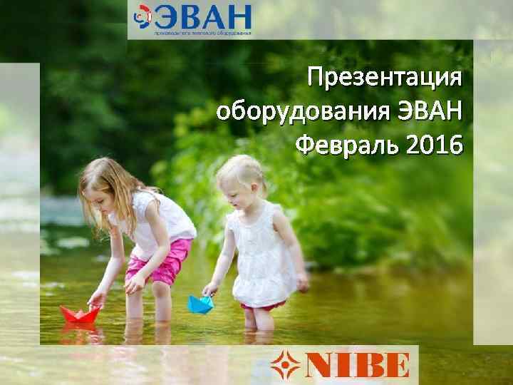  Презентация оборудования ЭВАН Февраль 2016 