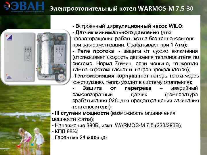 Электроотопительный котел WARMOS-М 7, 5 -30  - Встроенный циркуляционный насос WILO;  -
