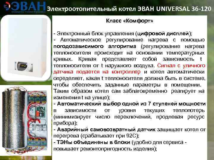 Электроотопительный котел ЭВАН UNIVERSAL 36 -120     Класс «Комфорт» - Электронный