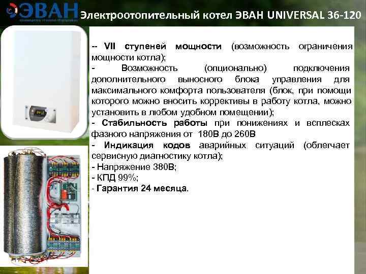 Электроотопительный котел ЭВАН UNIVERSAL 36 -120  -- VII ступеней мощности (возможность ограничения мощности