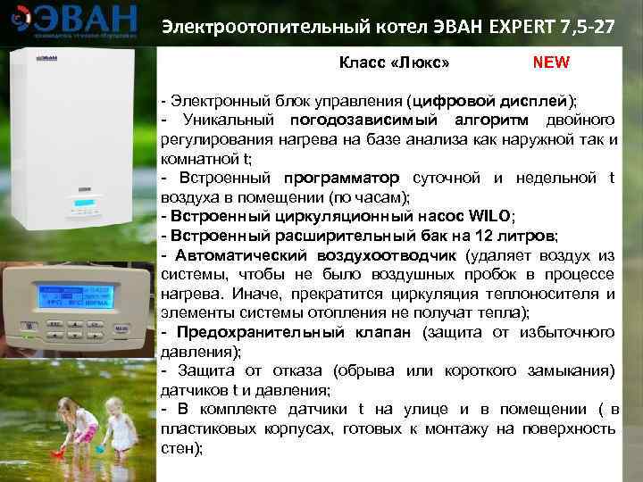 Электроотопительный котел ЭВАН EXPERT 7, 5 -27     Класс «Люкс» 
