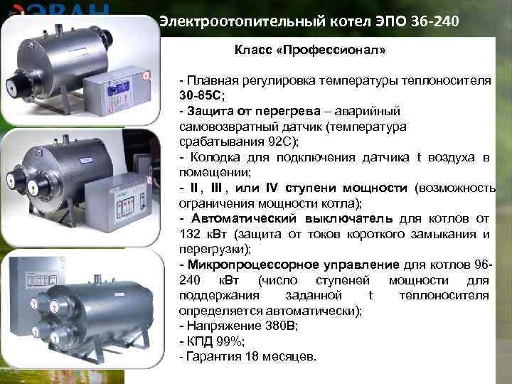 Электроотопительный котел ЭПО 36 -240  Класс «Профессионал» - Плавная регулировка температуры теплоносителя 