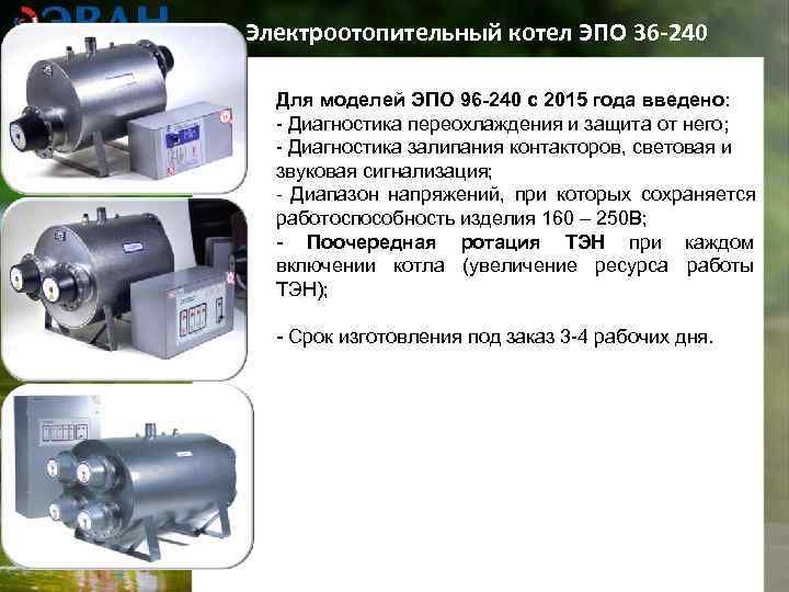 Электроотопительный котел ЭПО 36 -240  Для моделей ЭПО 96 -240 с 2015 года