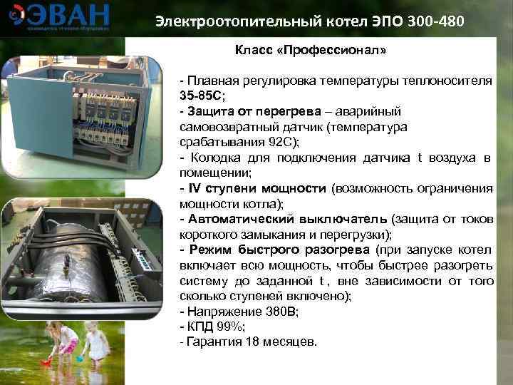 Электроотопительный котел ЭПО 300 -480  Класс «Профессионал» - Плавная регулировка температуры теплоносителя 