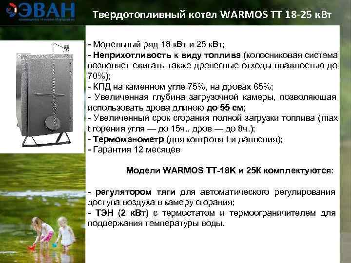  Твердотопливный котел WARMOS TТ 18 -25 к. Вт - Модельный ряд 18 к.