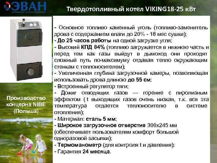     Твердотопливный котел VIKING 18 -25 к. Вт   -