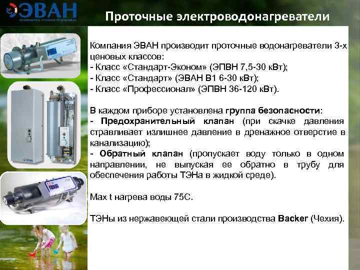   Проточные электроводонагреватели Компания ЭВАН производит проточные водонагреватели 3 -х ценовых классов: -
