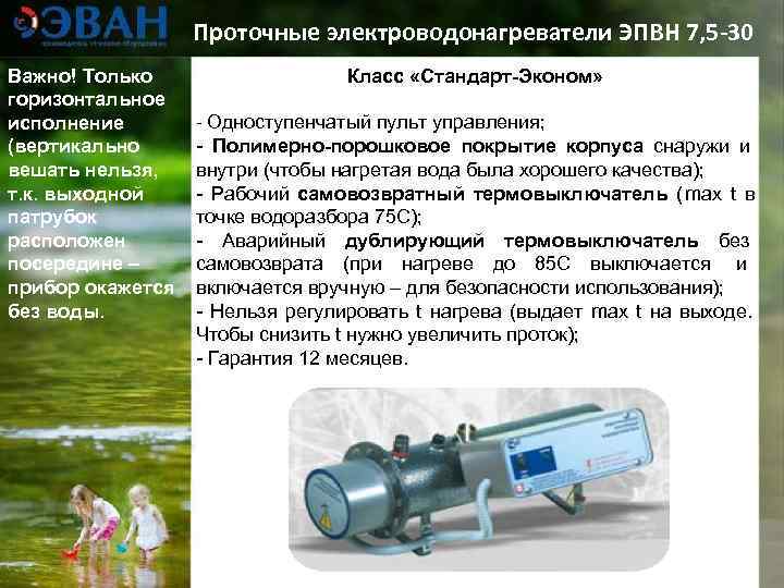    Проточные электроводонагреватели ЭПВН 7, 5 -30 Важно! Только   