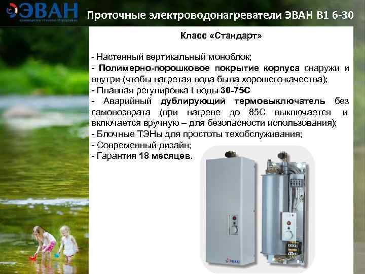 Проточные электроводонагреватели ЭВАН В 1 6 -30    Класс «Стандарт»  -