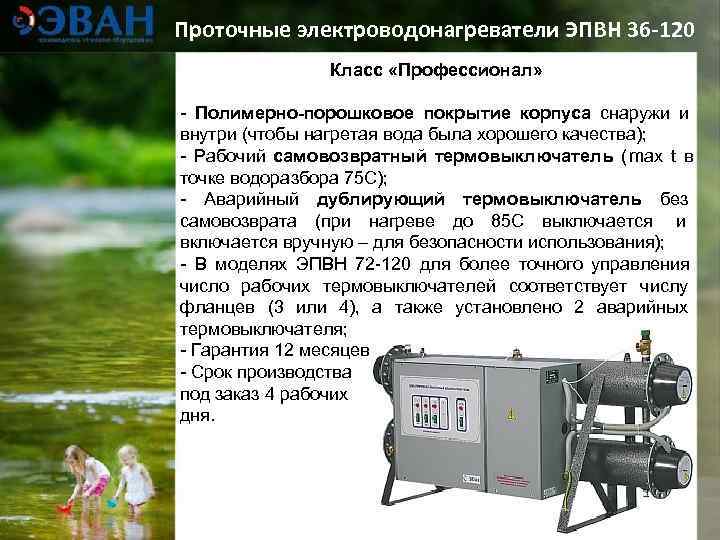Проточные электроводонагреватели ЭПВН 36 -120    Класс «Профессионал»  - Полимерно-порошковое покрытие