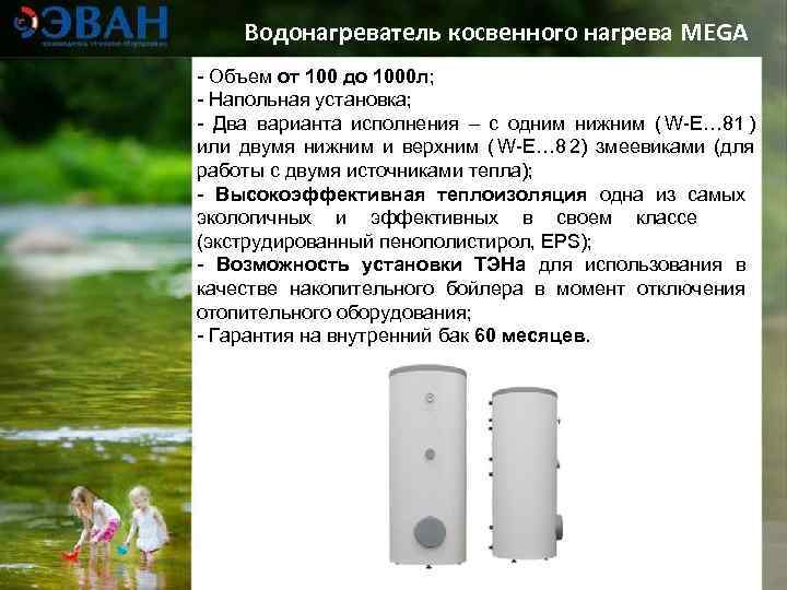   Водонагреватель косвенного нагрева MEGA - Объем от 100 до 1000 л; -