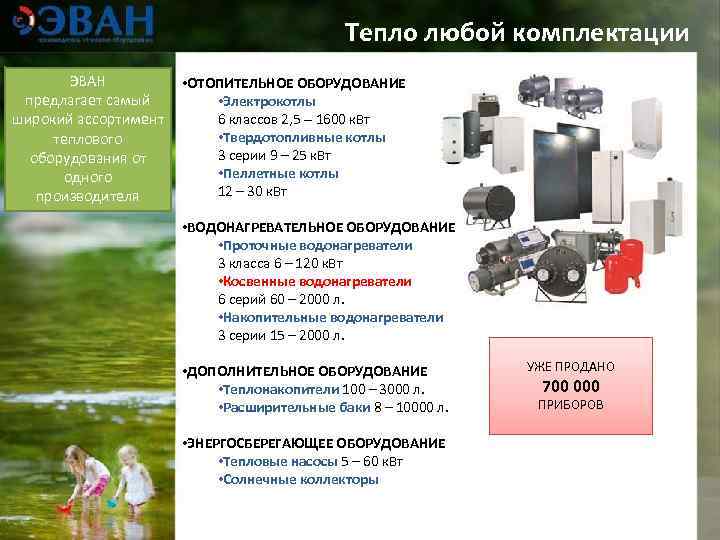     Тепло любой комплектации   ЭВАН  • ОТОПИТЕЛЬНОЕ ОБОРУДОВАНИЕ