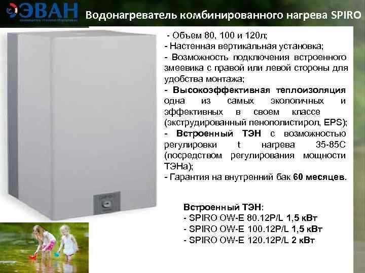 Водонагреватель комбинированного нагрева SPIRO    - Объем 80, 100 и 120 л;