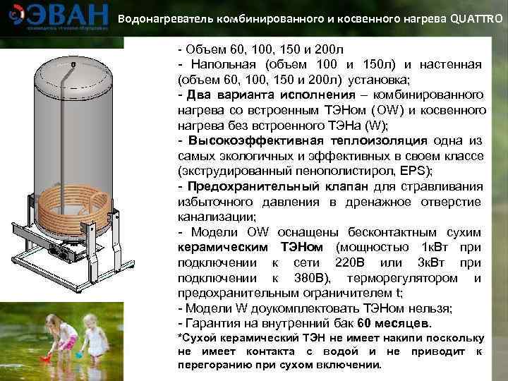 Водонагреватель комбинированного и косвенного нагрева QUATTRO  - Объем 60, 100, 150 и 200