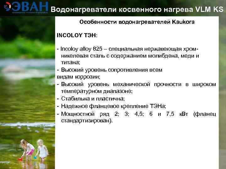 Водонагреватели косвенного нагрева VLM KS   Особенности водонагревателей Kaukora  INCOLOY ТЭН: -