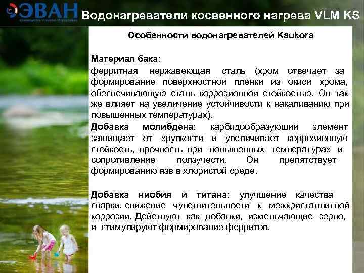 Водонагреватели косвенного нагрева VLM KS   Особенности водонагревателей Kaukora  Материал бака: 