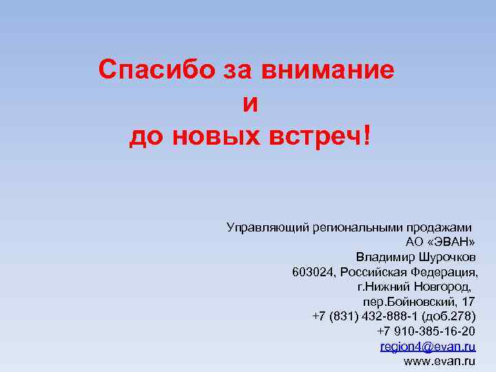 Спасибо за внимание  и  до новых встреч!  Управляющий региональными продажами 